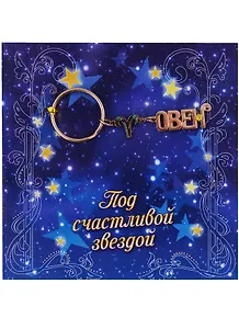 открытка с брелоком Овен 13,5*13,5 см 650247
