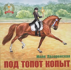 Под топот копыт