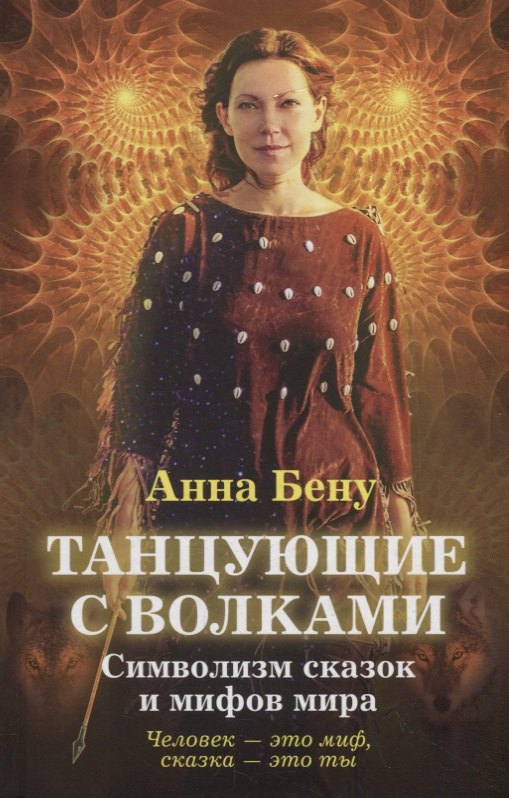 

Танцующие с волками. Символизм сказок и мифов мира