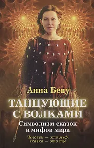 Танцующие с волками. Символизм сказок и мифов мира