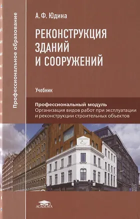 Книга Реконструкция зданий и сооружений. Учебник (Антонина Юдина)