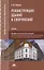 Реконструкция зданий и сооружений. Учебник — 2803022 — 1