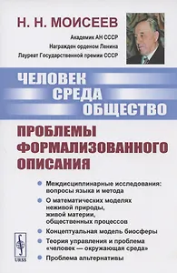 Человек. Среда. Общество. Проблемы формализованного описания