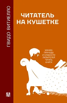Читатель на кушетке. Мании, причуды и слабости любителей читать книги