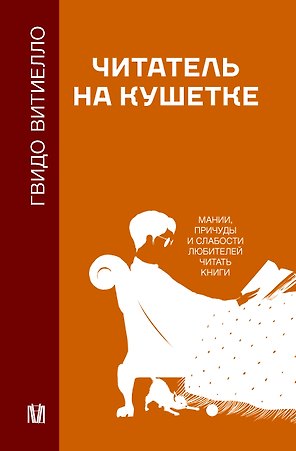 Читатель на кушетке. Мании, причуды и слабости любителей читать книги