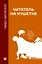 Читатель на кушетке. Мании, причуды и слабости любителей читать книги — 3010269 — 1