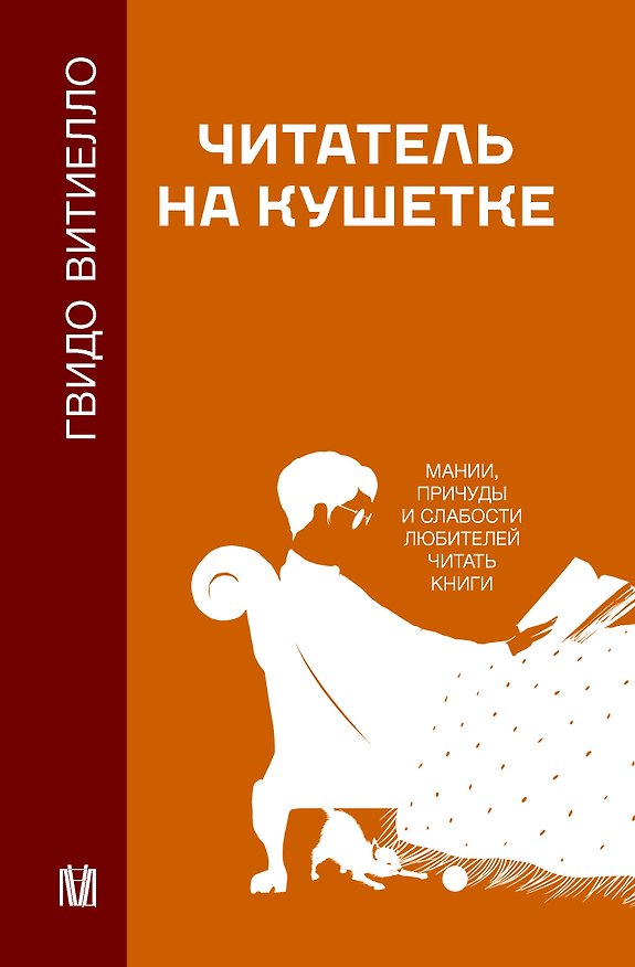 Книга Читатель на кушетке. Мании, причуды и слабости любителей читать книги (Гвидо Витиелло) — 1