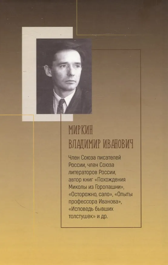 Книга Песочный человек (Влдаимир Миркин) — 2