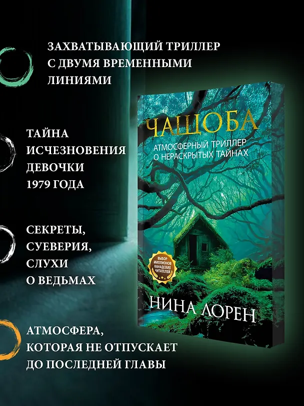 Книга Чащоба (Нина Лорен) — 6