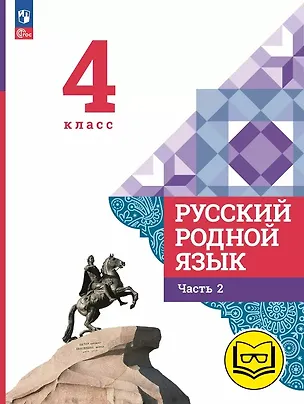 Книга Русский родной язык. 4 класс. Учебное пособие. В трех частях. Часть 2 (для слабовидящих обучающихся). ФГОС 2021 (Людмила Вербицкая, Ольга Александрова, Сергей Богданов)