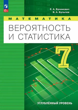 Книга Математика. Вероятность и статистика. 7 класс. Углублённый уровень. Учебник. ФГОС 2021 (Евгений Бунимович, Владимир Булычев)