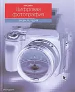 Цифровая фотография: Энциклопедия — 2030155 — 1