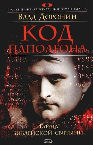 Книга Код Наполеона (В.С. Доронин) — 1