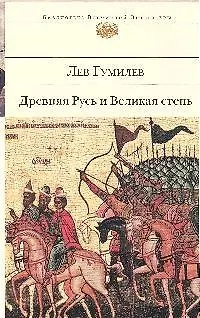 Книга Древняя Русь и Великая степь (Лев Гумилев)