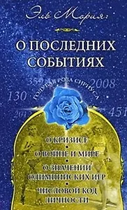Эль Мория. О последних событиях (мягк) (Голубая Роза Сириуса). Семенова Л. (Русь)