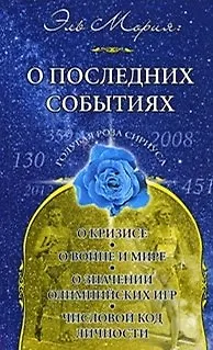 Книга Эль Мория. О последних событиях (мягк) (Голубая Роза Сириуса). Семенова Л. (Русь) (Любовь Семенова)