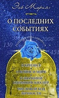 Книга Эль Мория. О последних событиях (мягк) (Голубая Роза Сириуса). Семенова Л. (Русь) (Любовь Семенова) — 1