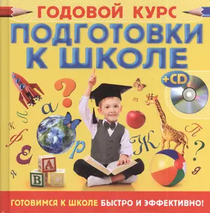 Годовой курс подготовки к школе +CD-ROM — 2406256 — 1