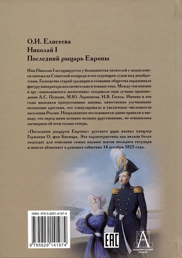 Книга Николай I. Последний рыцарь Европы (Ольга Елисеева) — 2