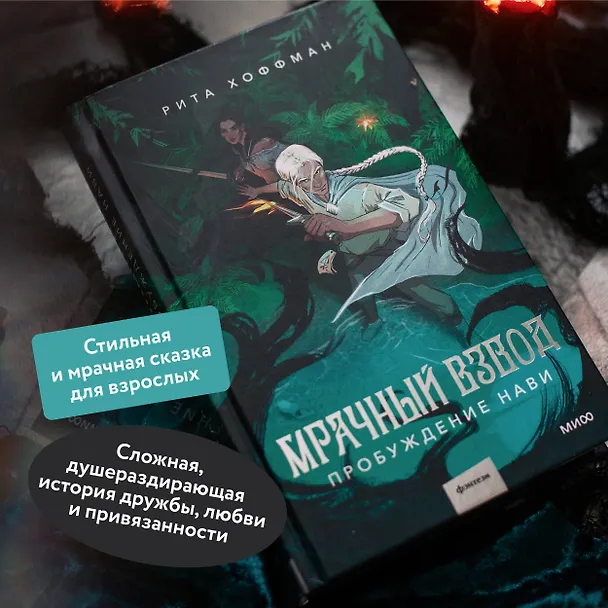 Книга Мрачный Взвод. Пробуждение Нави (Рита Хоффман) — 8