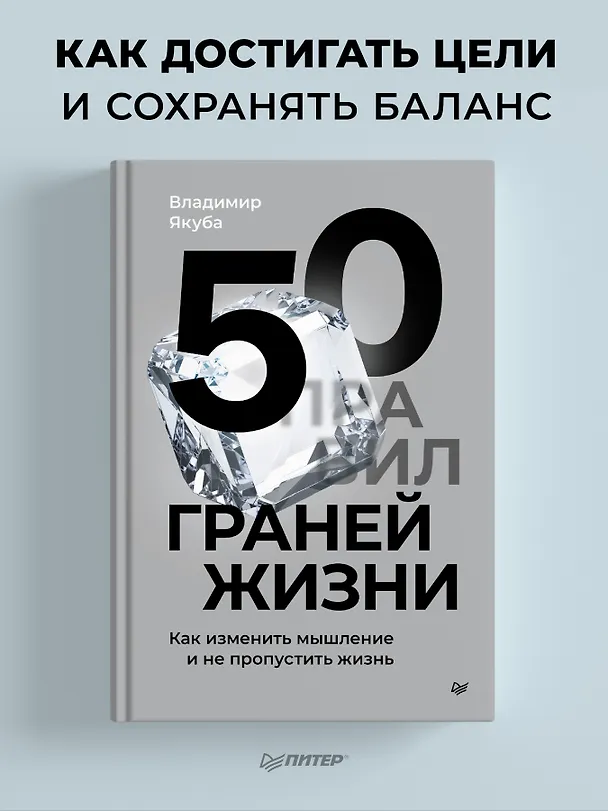 Книга 50 граней жизни. Как изменить мышление и не пропустить жизнь (Владимир Якуба) — 3