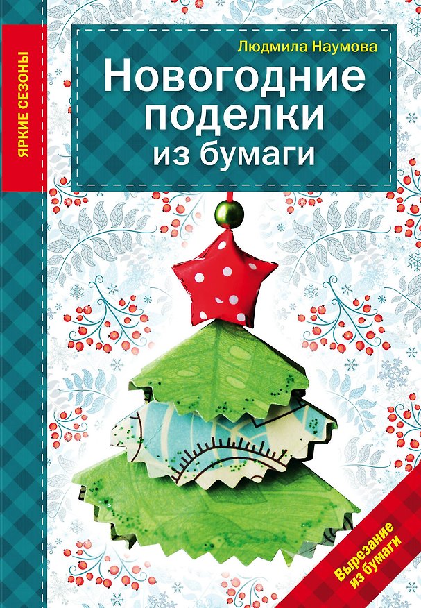Книга Новогодние поделки из бумаги (Людмила Наумова) — 1