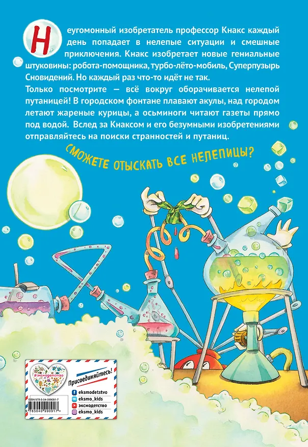 Книга Что не так, профессор Кнакс? Книга-путаница (Дирк Хенниг) — 2