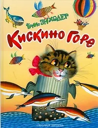 Книга Кискино горе: Стихи (Борис Заходер)