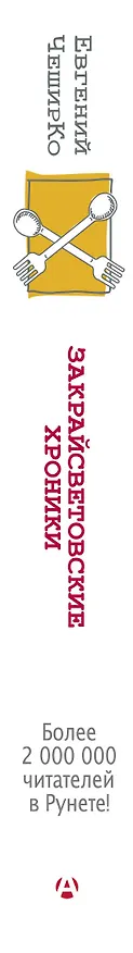 Книга Закрайсветовские хроники. Рассказы (Евгений ЧеширКо) — 3
