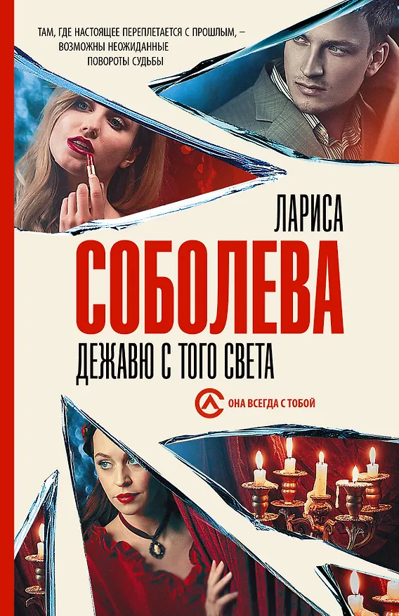 Книга Дежавю с того света (Лариса Соболева) — 1