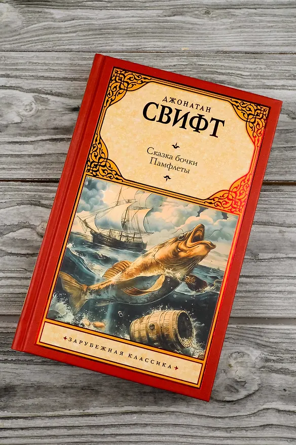 Книга Сказка бочки. Памфлеты (Джонатан Свифт) — 6