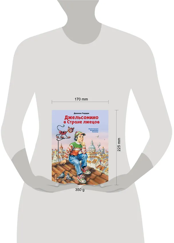 Книга Джельсомино в Стране лжецов (ил. В. Канивца) (Джанни Родари) — 13