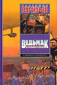 Ведьмак из Большого Киева