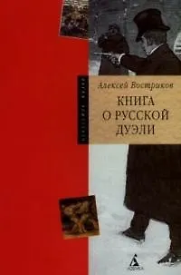 Книга Книга о русской дуэли (Алексей Востриков)