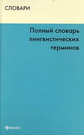 Книга Полный словарь лингвистических терминов (Словари) ()
