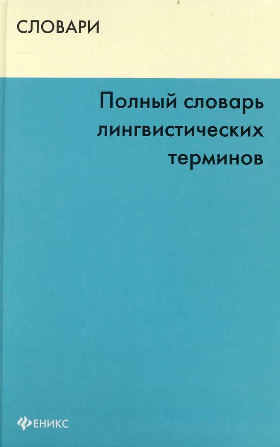 Книга Полный словарь лингвистических терминов (Словари) () — 1