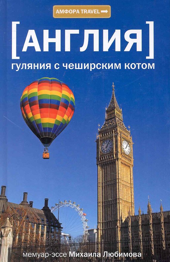 Книга Гуляния с Чеширским котом: Мемуар-эссе об английской душе (Михаил Любимов) — 1