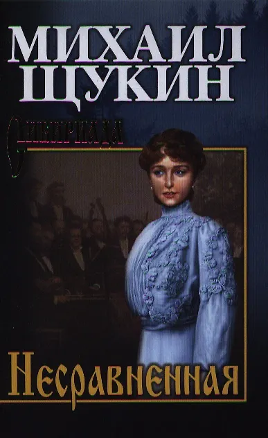 Книга Несравненная (Михаил Щукин) — 1