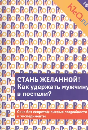 Kleo.ru. Стань желанной.  Как удержать мужчину в постели? — 2400215 — 1