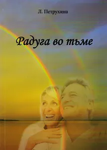 Радуга во тьме