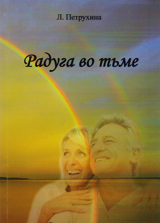Книга Радуга во тьме () — 1