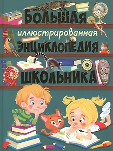 Большая иллюстрированная энциклопедия школьника