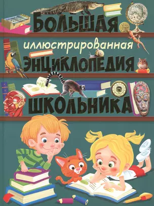 Большая иллюстрированная энциклопедия школьника — 2758240 — 1