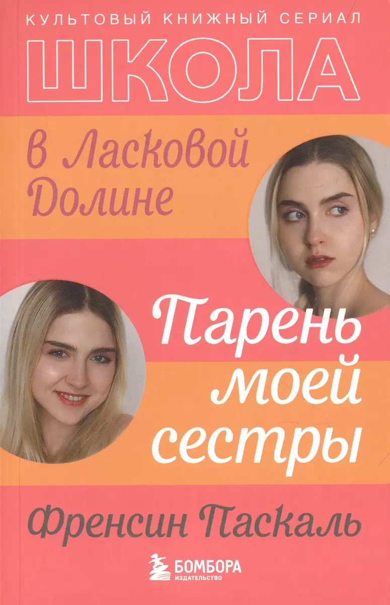 Школа в Ласковой Долине: Парень моей сестры. Секреты. Игра с огнем. Большая  игра (комплект из 4 книг) (Фрэнсин Паскаль) - купить книгу с доставкой в  интернет-магазине «Читай-город». ISBN: 978-5-04-190943-7