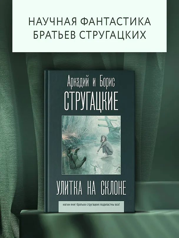 Книга Улитка на склоне (Борис Стругацкий, Аркадий Стругацкий) — 5