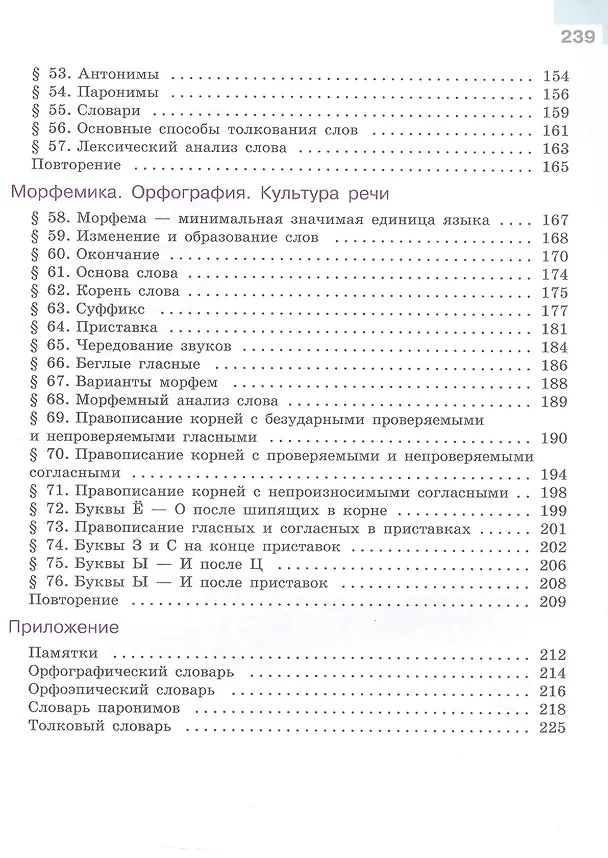 Книга Русский язык. 5 класс. Учебник. В 2-х частях. Часть 1. ФГОС 2021 (Лидия Тростенцова, Михаил Баранов, Таиса Ладыженская) — 4