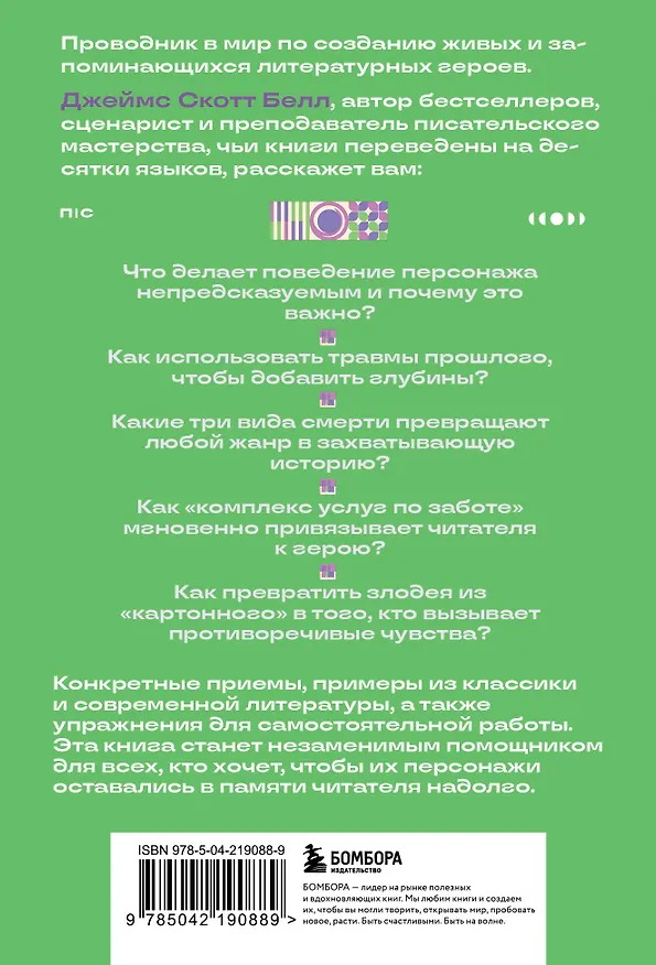 Книга Основы создания персонажа: Как создать героя, которого нельзя забыть (Джеймс Скотт Белл) — 2