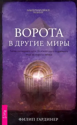 Ворота в другие миры. Тайны последнего пути. От египетского подземного мира до ворот в небеса. — 2264032 — 1