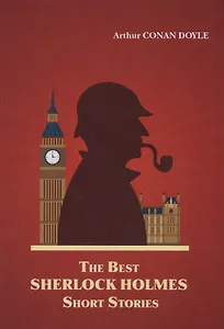 The Best Sherlock Holmes Short Stories = Лучший Шерлок Холмс: рассказы на англ.яз