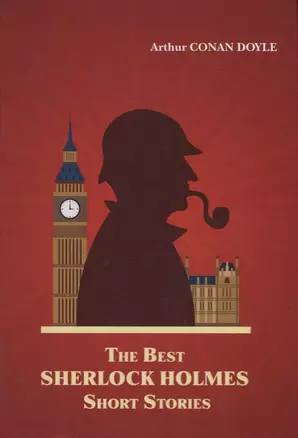 The Best Sherlock Holmes Short Stories = Лучший Шерлок Холмс: рассказы на англ.яз — 2627004 — 1